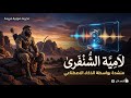 أجمل قصيدة في التاريخ مع أروع قراءة وكأنك لم تسمعها من قبل لامية الشنفرى شعر