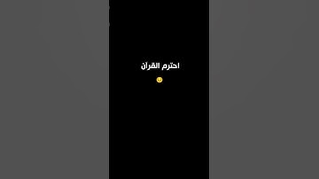 احترم القرآن الكريم 20ثانيه 😌