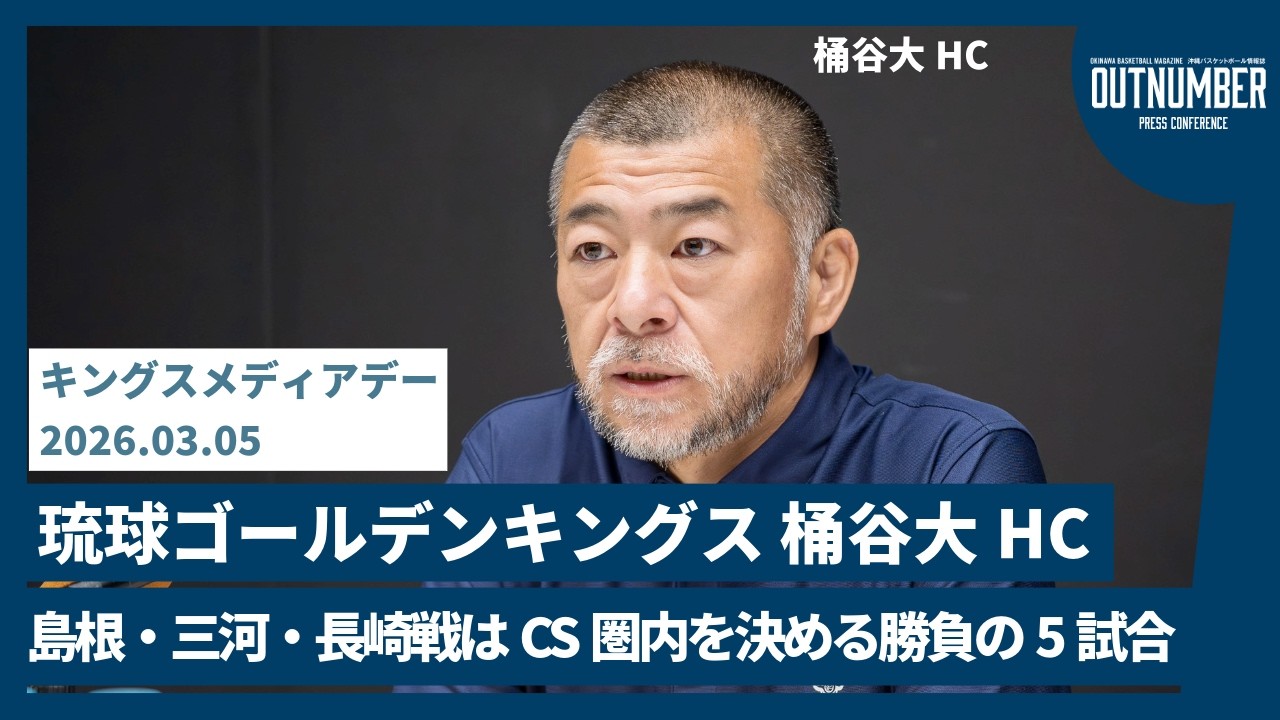 【記者会見】琉球ゴールデンキングス 桶谷大ヘッドコーチ 【キングス メディアデー】 [2026.3.5]