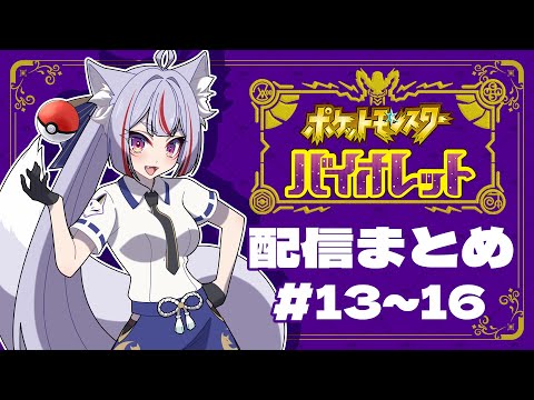 〖 #ポケモンSV 〗サクッと観れる！雪尾紺のポケモンSV配信まとめ #13~16〖 #Vtuber┊#雪尾紺 〗