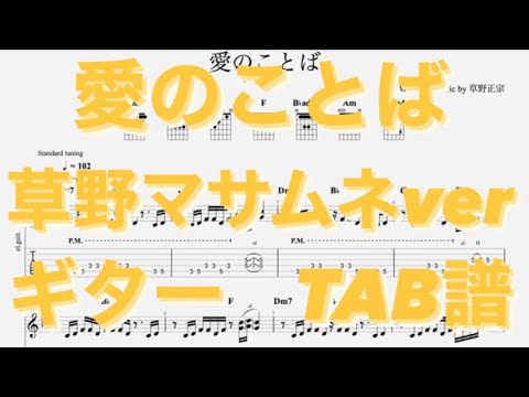 愛のことば/スピッツ ギター(草野マサムネver) TAB譜