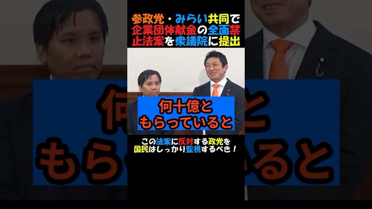 【企業団体献金】#参政党 #神谷宗幣 企業団体献金の全面禁止法案を衆議院にチームみらいと共同提出!自民党は何十億と企業団体献金をもらっている!#政治ニュース #国会 #年金 #高市内閣 #企業団体献金