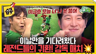 [#습콕📌] 레전드의 자존심을 건 한 판 승부! 감독 매치💥 팀 레드 VS 팀 그린 하이라이트⚽! #골때리는그녀들 #ShootingStars #SBSenter screenshot 1