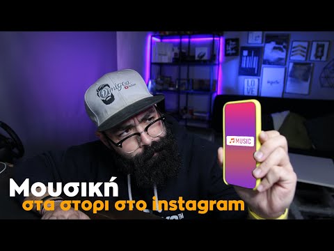 Μουσική στα στόρι μας στο instagram με τον τρόπο του μπακάλη | Music Instagram story