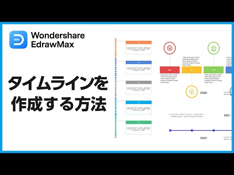 【計画可視化！効率アップ！】タイムラインを作成する方法 ｜Wondershare EdrawMax