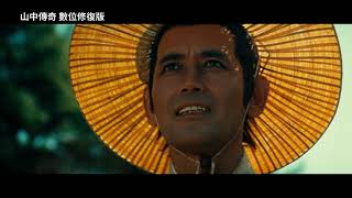 山中傳奇數位修復版Legend of the Mountain_PV 