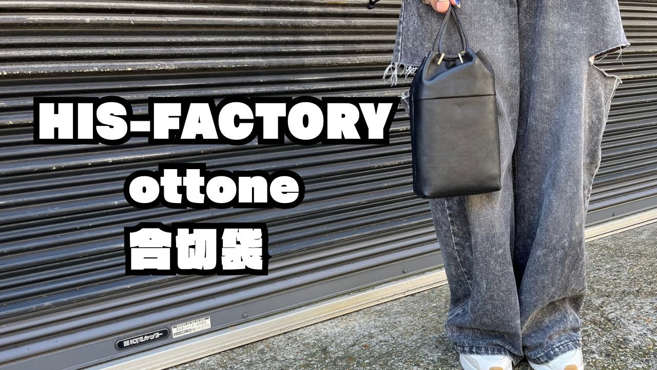 ヒズファクトリー ottone オットーネ 合切袋（巾着） HIS-FACTORY