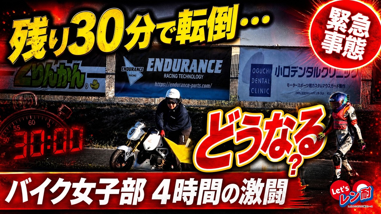 【神展開】まさかの転倒…バイク女子部4時間の激闘の結末は!|新春レン耐 桶川スポーツランド 2026開幕戦