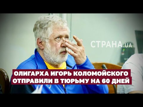 Олигарха Игоря Коломойского отправили в тюрьму на 60 дней | Страна.ua