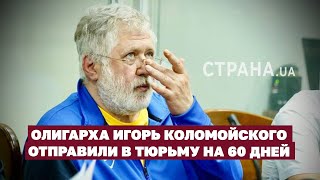 Олигарха Игоря Коломойского отправили в тюрьму на 60 дней | Страна.ua