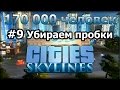 Cities Skylines (Убираем пробки с дорог) #9
