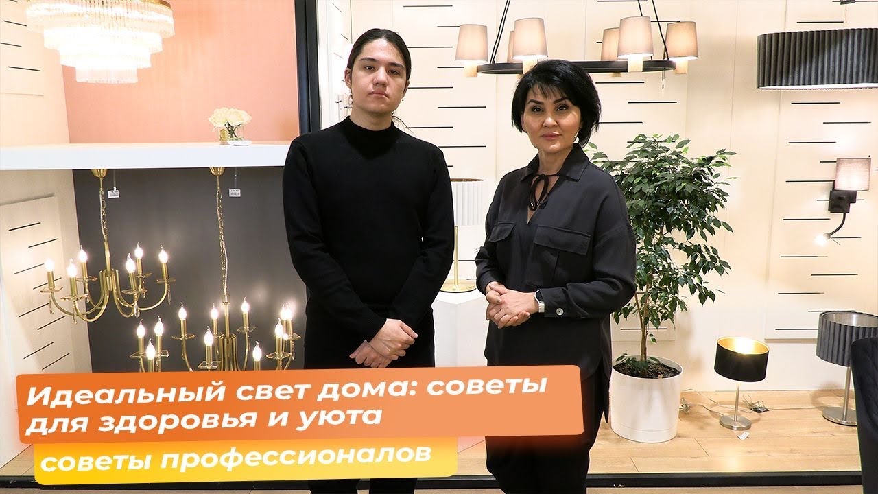 Идеальный свет дома: советы для здоровья и уюта