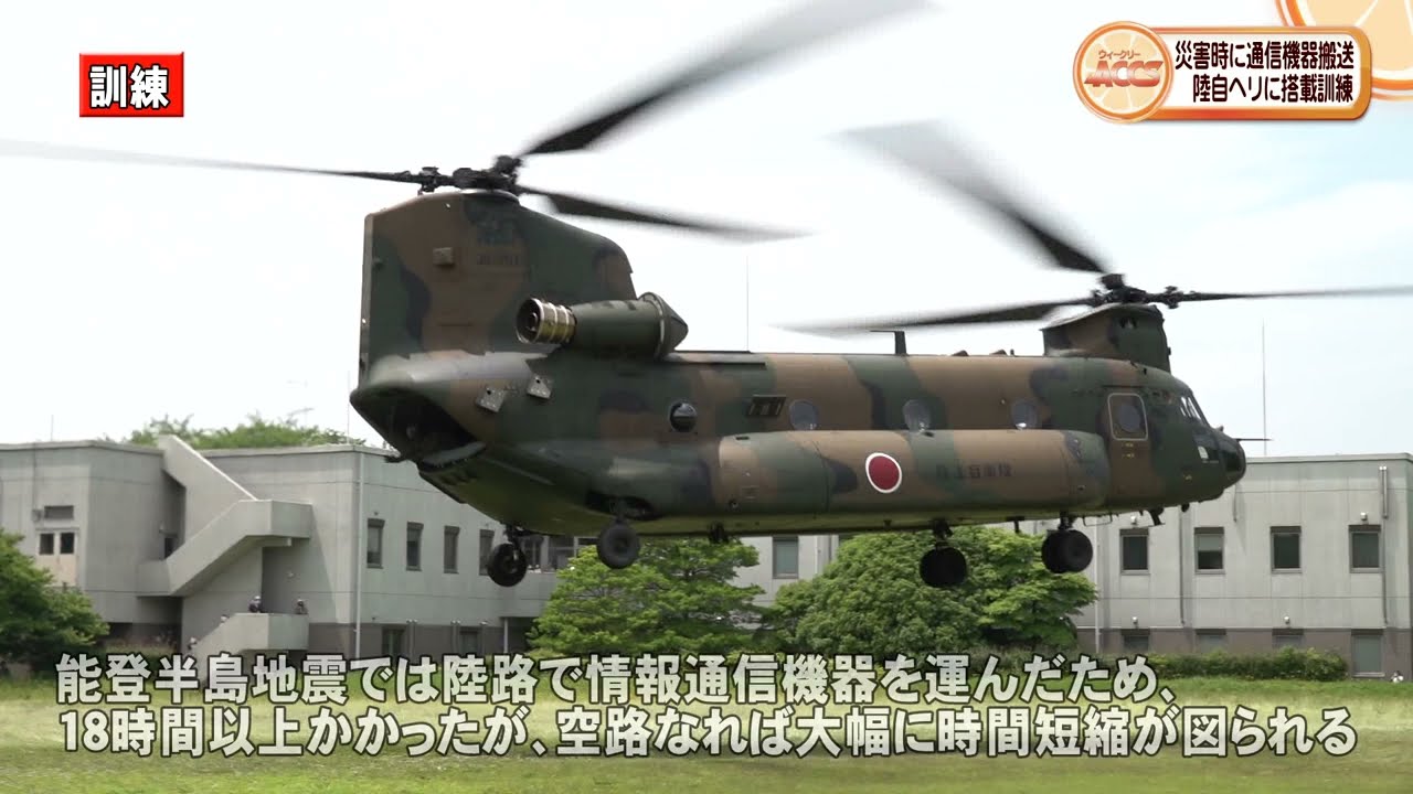 ウィークリーACCS 陸自ヘリに通信機器搭載訓練 - YouTube