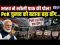 India vs Pakistan: PoK चुनाव पर भारत का पाकिस्तान पर बड़ा हमला! MEA का सख्त बयान | Election Row