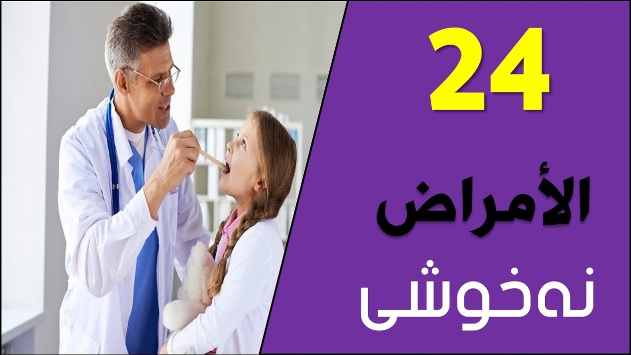 تعلم اللغة الكردية اللهجة البادينية الدرس اربعه وعشرين الامراض