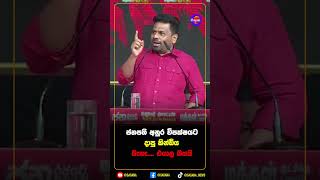 ජනපති අනුර විපක්ෂයට දාපු කින්ඩිය බැහැ.... එයාල බයයි