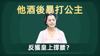 【紅顏丹青】他酒後暴打公主，皇上不僅不怪罪，還獲得重用，真相到底如何？