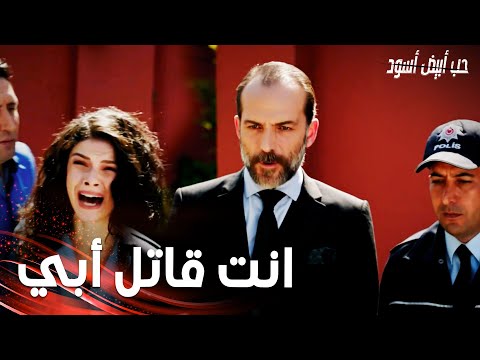 مسلسل حب أبيض أسود مقطع من الحلقة 29 Siyah Beyaz Aşk اعتقال نامق بتهمة قتل نجدت الحلاق 