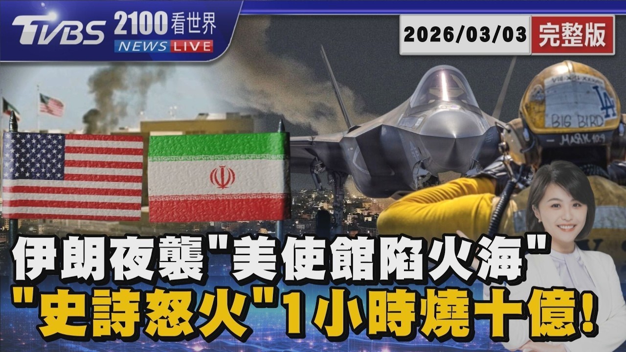 伊朗無人機炸美使館! 以軍強襲黎巴嫩南部百人死傷     美打擊伊朗行動「1小時燒十億」20260303｜2100TVBS看世界完整版｜TVBS新聞@TVBSNEWS01 1