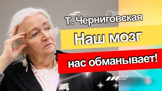 КАК НАШ МОЗГ НАС ОБМАНЫВАЕТ! Вся правда о мозге | Татьяна Черниговская