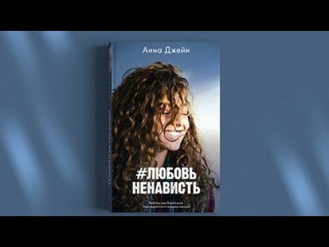 Ненавистьлюбовь Книга Вторая Анна Джейн Купить Книгу