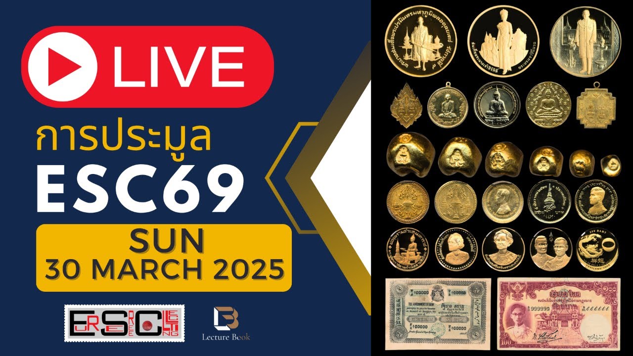 ✅ LIVE สด !!! การประมูลครั้งที่ 69 บ.เอื้อเสรีฯ - อา. 30 มี.ค. 68 | LIVE ESC SALE#69 - 30 Mar 2025