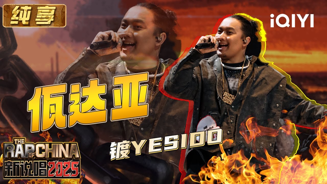 纯享：镀Yesido《佤达亚》极具部落风情 将佤语带上更大舞台 | EP04 新说唱2025 The Rap of China 2025 | iQIYI潮综艺