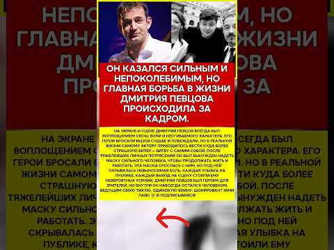 ⛓️ ДМИТРИЙ ПЕВЦОВ БИТВА, КОТОРУЮ ОН ВЕЛ ВНУТРИ СЕБЯ #новости #знаменитости #шоубизнес