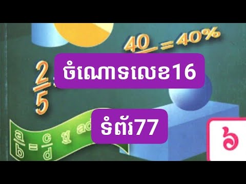 មេរៀនទី10 ចំណោទលេខ16 ទំព័រ77/Mathematics Grade 6 Lesson 10 Problem 16 ...