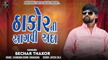Thakor Ni Aagvi Ada || Bechar Thakor || 2025 New Tranding Song. @adhyashaktistudioOfficial