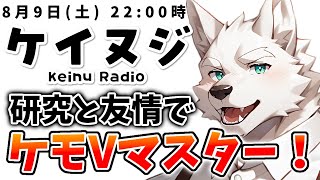ケモVはポ◯モン… いいね…？【ケイヌジ / ラジオ配信】
