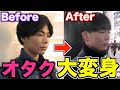 秋葉原のオタクを垢抜けさせたらガチのイケメン生まれたw