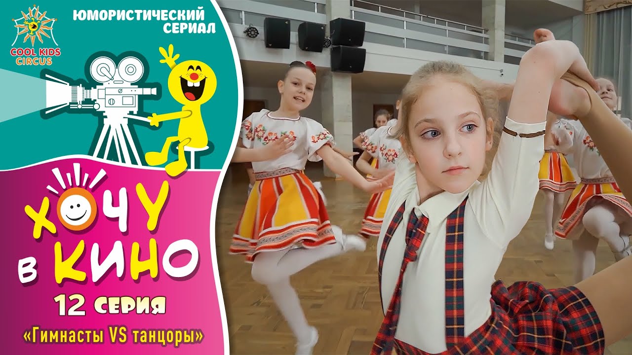 12 Серия «Гимнасты VS танцоры» нового юмористического телесериала «Хочу сниматься в Кино»!