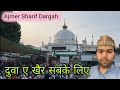 23062023 jumma ki special dua e khair darbar khwaja garib nawaz ajmer sharif dargah