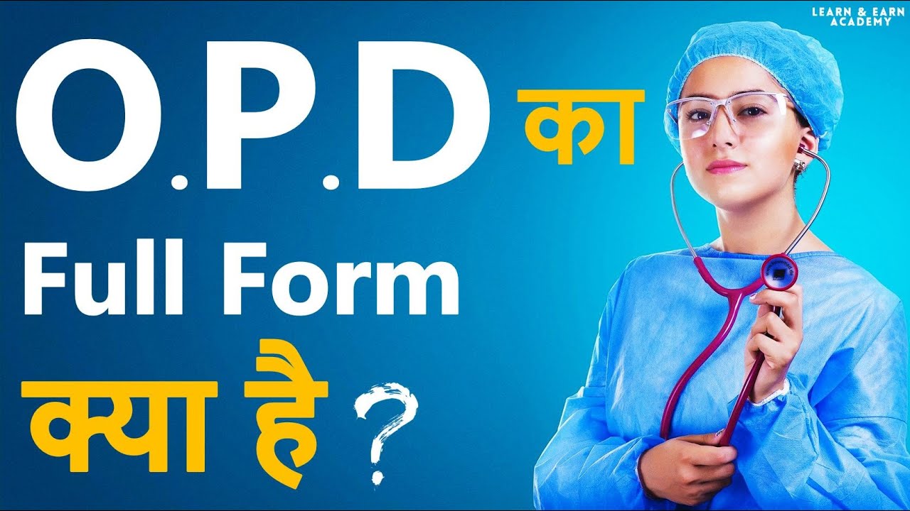 OPD Full Form क्या है? | OPD किसे कहते है? | OPD में रोगियों के प्रकार |  LAE Academy | laedemy