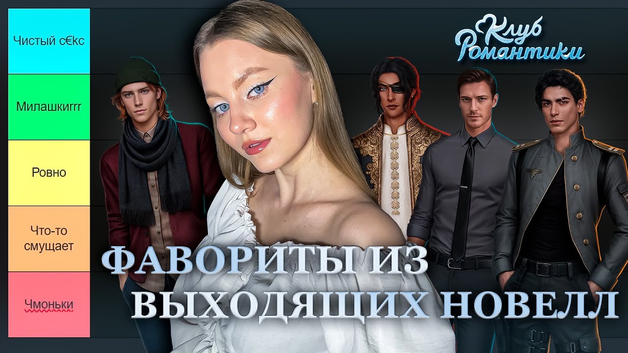 ТИР-ЛИСТ МУЖЧИН ИЗ ОНГОИНГОВ • 2 ЧАСТЬ • КЛУБ РОМАНТИКИ