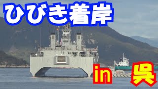 【海上自衛隊】水上艦随一の機密の塊！！音響測定艦ひびき着岸191129【呉基地】
