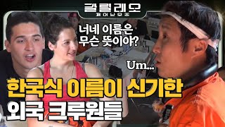 GALILEO 외국인에게는 신기한 한국 크루들의 이름! 어떤 뜻이 있을까? 180805 EP.4