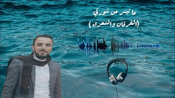 ما تيسر من سورتي الفرقان والشعراء | القارئ سفيان الدقون