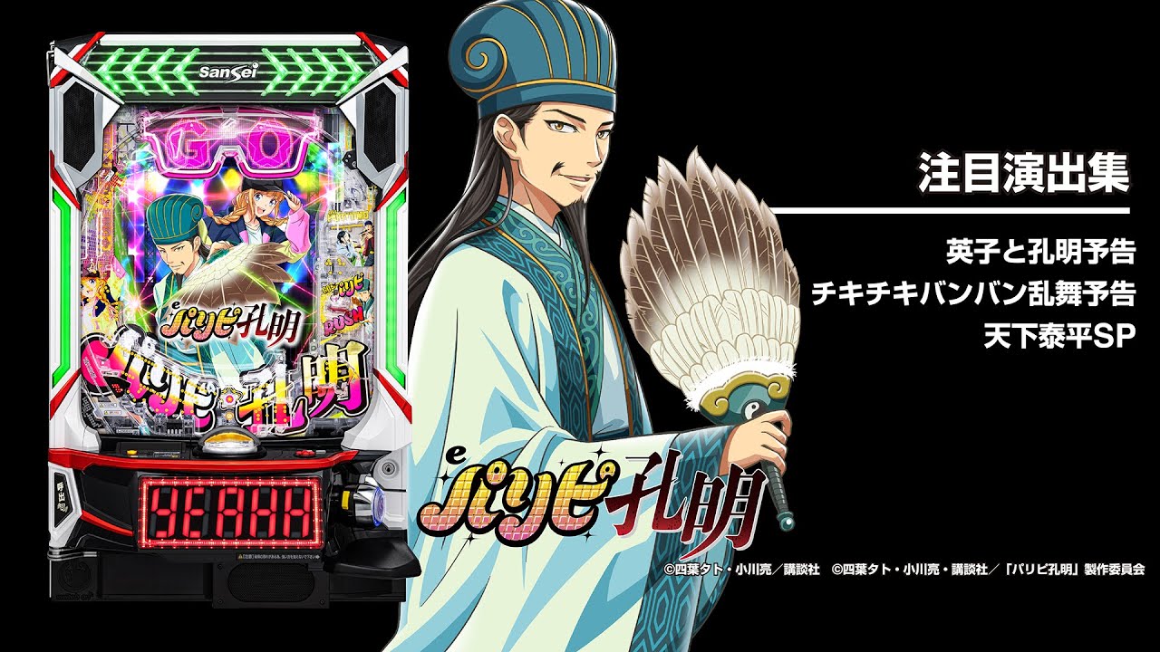 eパリピ孔明（スマパチ）パチンコ｜スペック・保留・ボーダー・期待値