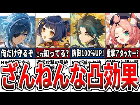 【原神】最弱の凸効果!?効果の薄い、使えない残念な凸9選！意外に知らない効果と、過去キャラ強化への期待を解説！