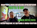 Китай сейчас  Возвращение из Харбина 哈尔滨 в Маньчжурию 8 я часть  Конец лета  2023