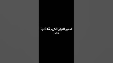 احترم القرآن الكريم🤍60 ثانية فقط🦋