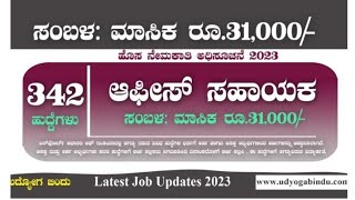 ವಿವಿಧ ಹುದ್ದೆಗಳು 2023 || ಕರ್ನಾಟಕ ಸರ್ಕಾರಿ