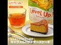 しっとり&サクサク食感！キャラメルバナナチーズケーキ