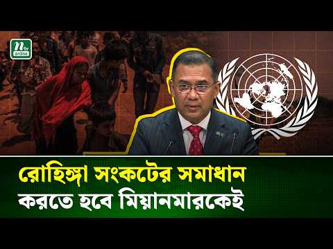 রোহিঙ্গা ইস্যুতে জাতিসংঘ ও আন্তর্জাতিক সম্প্রদায়ের সমর্থন প্রত্যাশা করে বাংলাদেশ | PM | NTV News