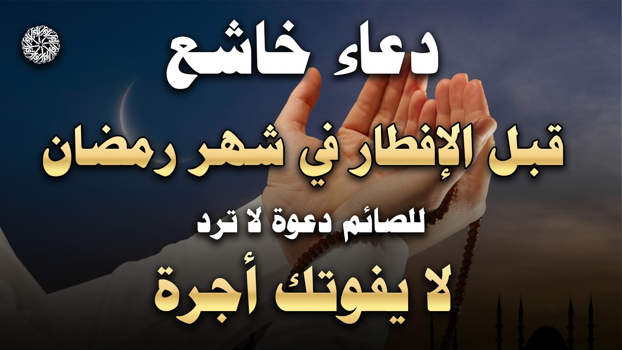 لحظات الاستجابة.. أجمل دعاء قبل إفطار رمضان مستجاب بإذن الله - علاء عقل