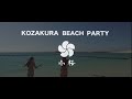 KOZAKURA BEACH PARTY 2018 KOZAKURA TV 小桜ビーチパーリー