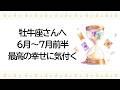 【6月〜7月前半】牡牛座運勢 牡牛座さん大丈夫。もう怖がらなくていい、幸せになっていいんだ。あなたはよく頑張ってる。それは起こらないから大丈夫。【牡牛座 6月】【牡牛座 7月】タロット