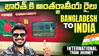 బంగ్లాదేశ్ నుండి భారతదేశం కు రైలు లో | International Train Journey | Ravi Telugu Traveller